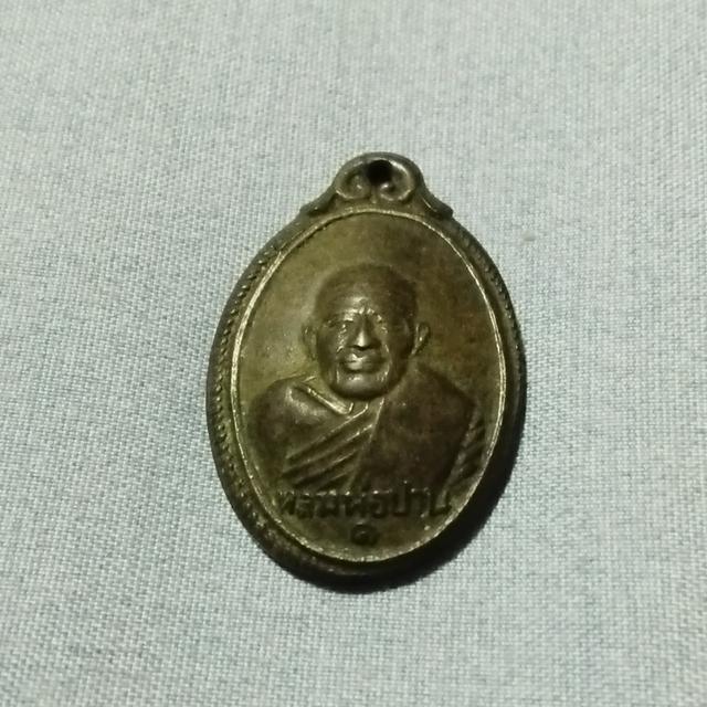 เหรียญหลวงพ่อปาน รุ่นอนามัยชั้น 1