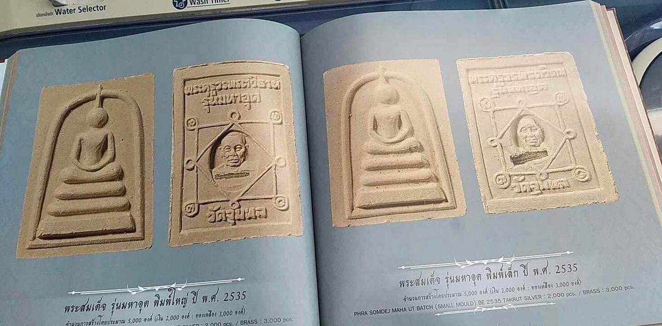 #พระสมเด็จพระครูวรพรตวิธาน รุ่นมหาอุด(พิมพ์เล็ก)ด้านหลังบรรจุตะกรุด ปี2535 *ซองเดิมๆครับ*