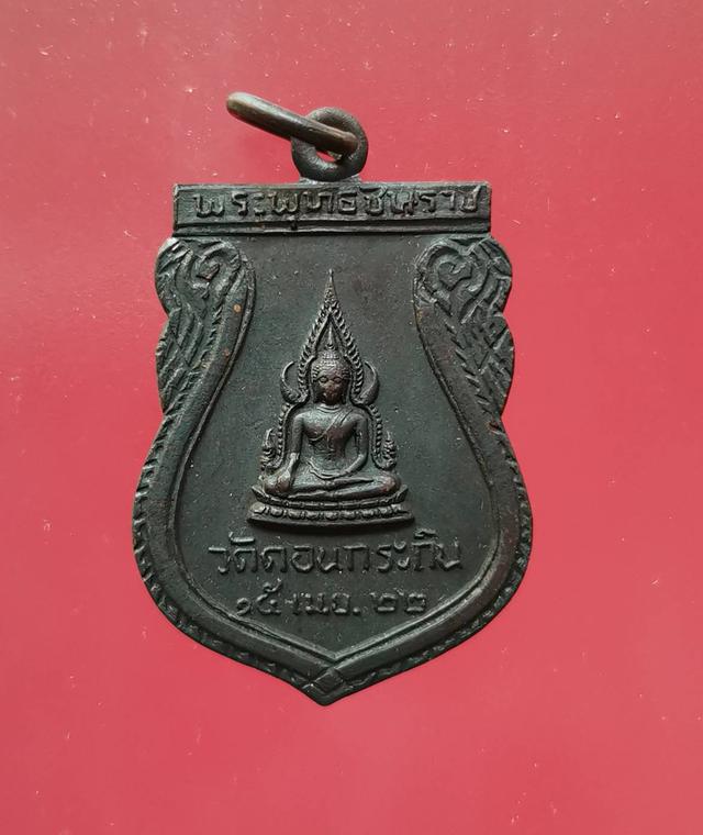 5760 เหรียญเสมารุ่นแรก พระพุทธชินราช วัดดอนกระถิน ปี 2522 จ.สุราษฎร์ธานี 4