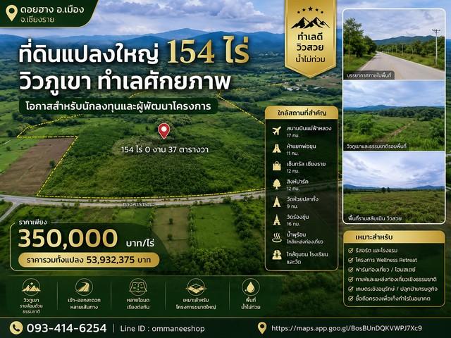 ที่ดินแปลงใหญ่ 154 ไร่ วิวภูเขา ทำเลศักยภาพ เมืองเชียงราย  ราคาเพียง 350,000 บาท / ไร่ 1