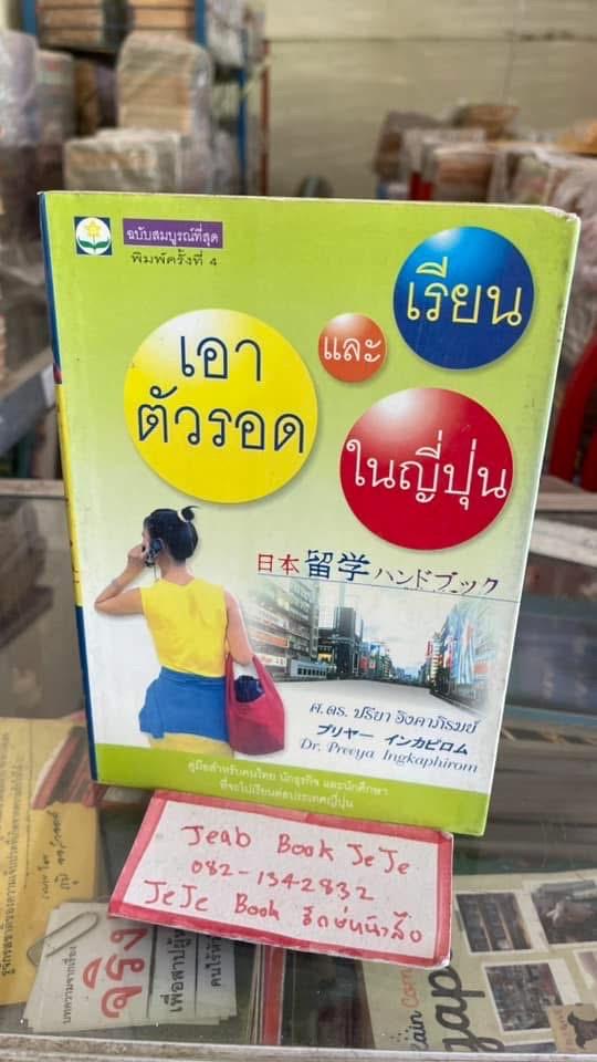 หนังสือ ความรู้ เอาตัวรอด และเรียนในญี่ปุ่น โดย ศ.ดร.ปรียา อิงคาภิรมย์