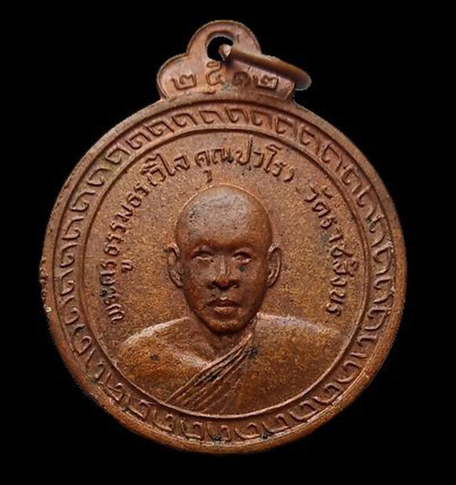 เหรียญพระครูธรรมธร(วิไล คุณปวโร) วัดราชสิงขร ปี2512 