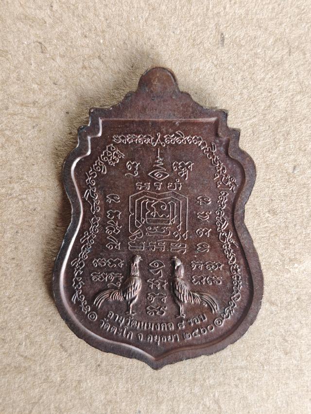 เหรียญหลวงพ่อรวยวัดตะโก จ.อยุธยา 8รอบ96 เนื้อทองแดงรมดำ ปี2560