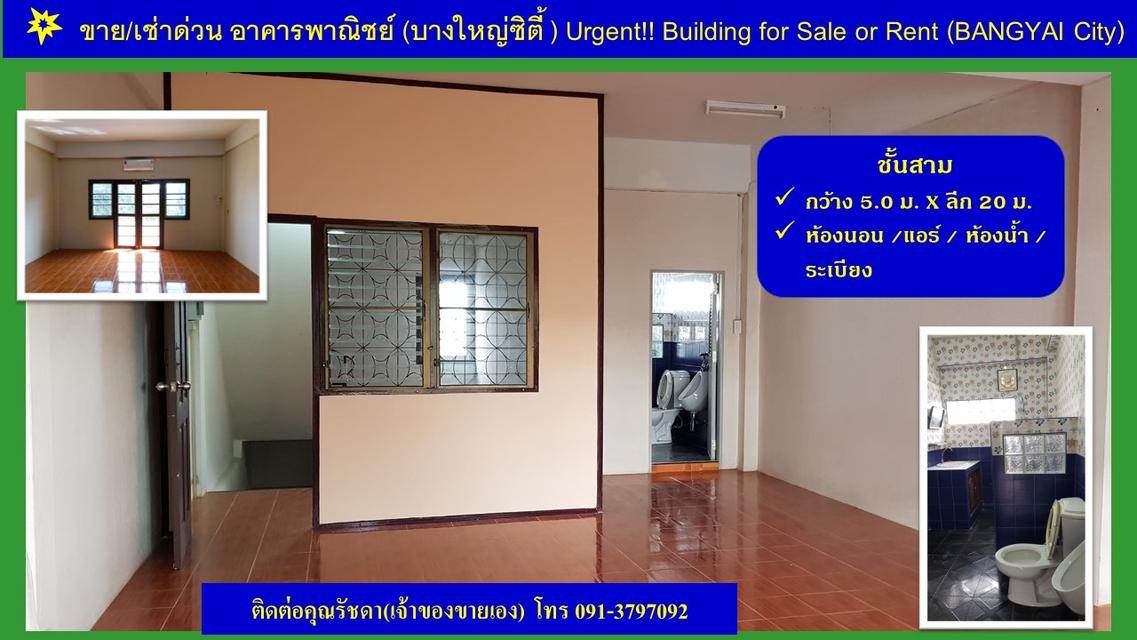 ขายด่วน!! อาคารพาณิชย์ 3 ชั้น มีดาดฟ้า ห้องหัวมุม ติดถนนบางใหญ่ซิตี้ ซอย 10  12