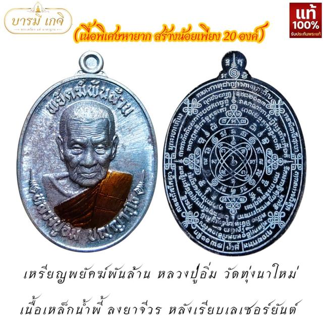 [เนื้อพิเศษหายาก/สร้างน้อยเพียง 20องค์] เหรียญพยัคฆ์พันล้าน หลวงปู่อิ่ม ปี66 เนื้อเหล็กน้ำพี้ ลงยาจีวร หลังเรียบเลเซอร์ยันต์
