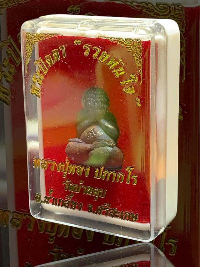4] พระปิดตา รวยทันใจ หลวงปู่ทอง วัดบ้านคูบ ศรีสะเกษ รูปที่ 7