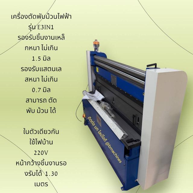 เครื่องตัดพับม้วนไฟฟ้า รุ่น E3IN1 รูปที่ 2