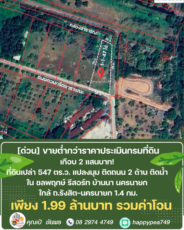 ขายที่ดิน 547 ตร.ว. บ้านนา นครนายก แปลงมุม ติดถนน ติดคลอง ต่ำกว่าราคาประเมิน ในชลพฤกษ์รีสอร์ท 12