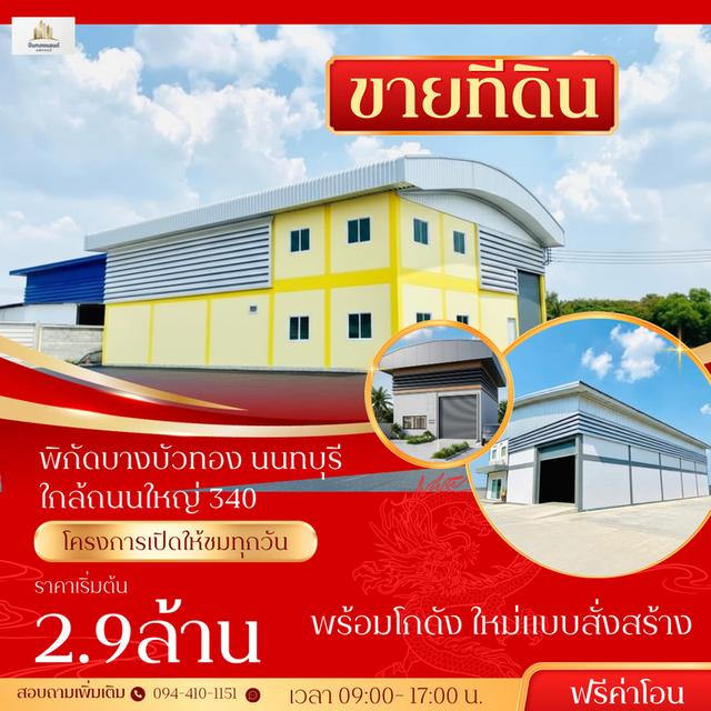 ที่ดินโกดังโงงงานพร้อมสร้างใหม่ตามแบบ พิกัด บางบัวทอง นนทบุรี ติดต่อโทร 094-410-1151 4