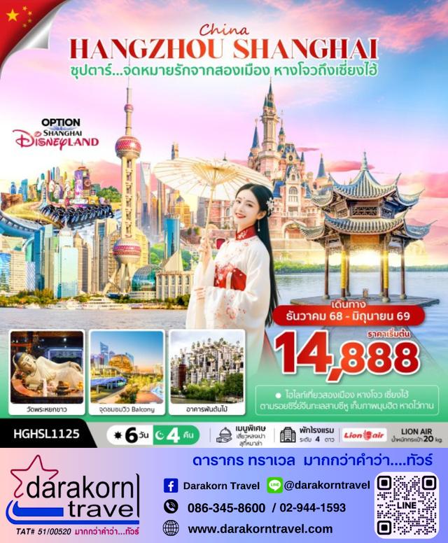 ทัวร์จีน จดหมายรักจากสองเมือง หางโจวถึงเซี่ยงไฮ้ 6วัน 4คืน