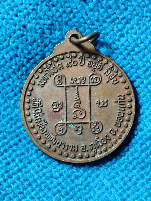 เหรียญมหาโชค 90 ปี (อยู่ดีมีสุข) หลวงปู่ธีร์ เขมจารี จาก วัดมิ่งเมืองพัฒนาราม อำเภอภูเวียง จังหวัดขอนแก่น รูปที่ 2