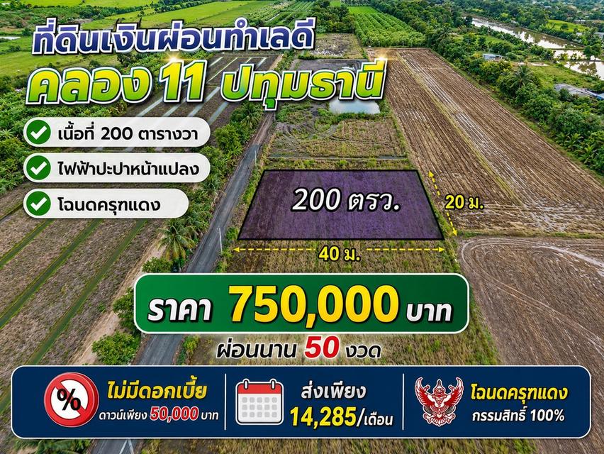 ที่ดินผ่อนสบาย ทำบ้านสวนหรือเกษตรก็เหมาะ ทำเลคลอง 11 อำเภอหนองเสือ จังหวัดปทุมธานี 1