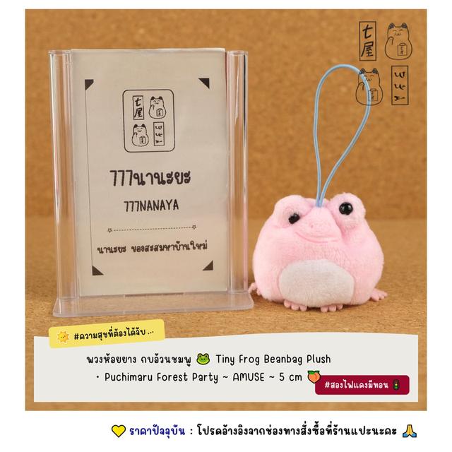 พวงห้อยยาง กบอ้วนชมพู 🐸 Tiny Frog Beanbag Plush・Puchimaru Forest Party ~ AMUSE ~ Charm Keychain 5 cm 🍑