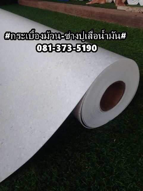 #กระเบื้องม้วนสีขาว สีเทา#ปูพรม  ซ่อมพรม ซักพรม # เย็บขอบพรม  #ต่อพรม#ปูกระเบื้องม้วน #ปูกระเบื้องยาง SPC #ปูหญ้าเทียม ทีมงานช่างวาสพร้อมบริการ งานปู- รูปที่ 15