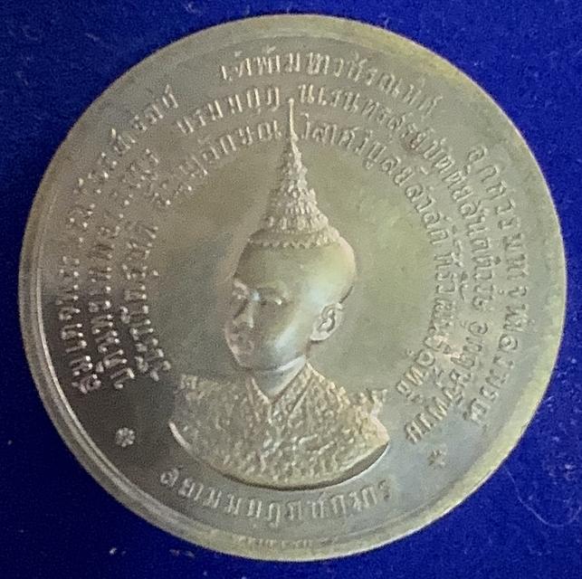เหรียญที่ระลึก พระราชพิธีลงสรงสนาน เฉลิมพระนาม สมเด็จเจ้าฟ้ามหาวชิรุณหิศมหาวชิรุณหิศ สยามกุฏราขกุมาร รัชกาลที่ 5 รูปที่ 2