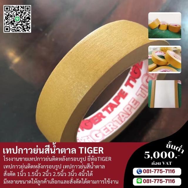 กาวย่น กระดาษกาวย่นติดหลังกรอบรูป กระดาษกาวย่นน้ำตาล