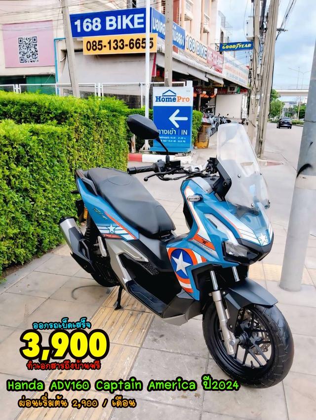 All NEW Honda ADV160 ABS Captain America Edition ปี2024 สภาพเกรดA 7702 km เอกสารพร้อมโอน
