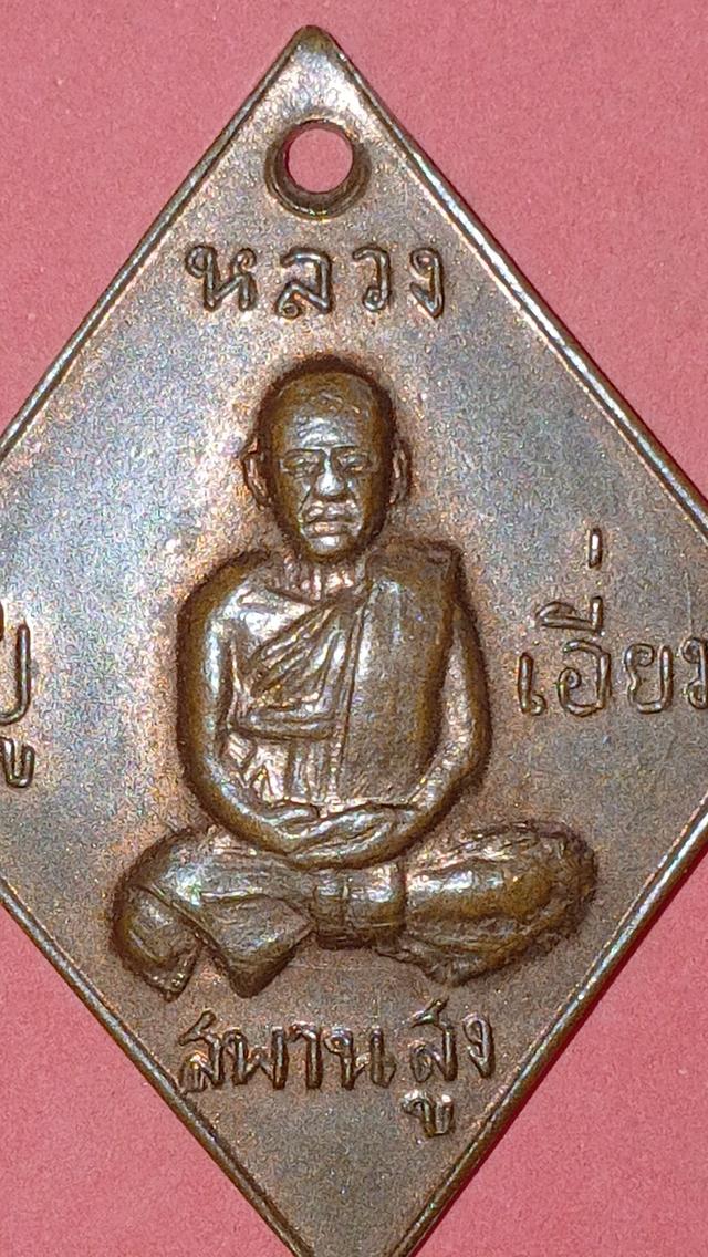 เหรียญหลวงปู่เอี่ยมปี 12