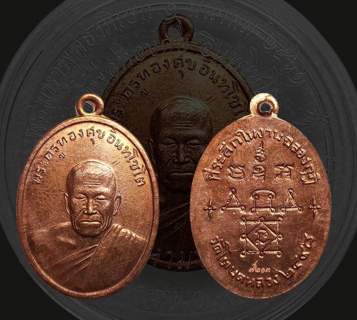 เหรียญหลวงพ่อทองศุข รุ่น มงคลมหาเศรษฐี เนื้อทองแดง ปี2561