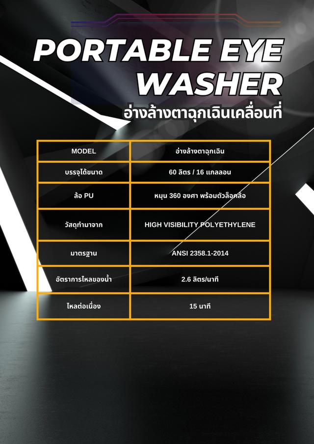 อ่างล้างตาฉุกเฉินเคลื่อนที่ ขนาด 60 ลิตร ยี่ห้อ ZYNC (ซิ้งค์) portable eye washer 7