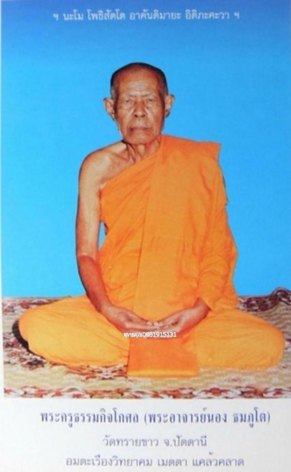 หลวงปู่ทวดหลังเตารีดจิ๋ว พระอาจารย์นอง วัดทรายขาว จ.ปัตตานี ปี2540