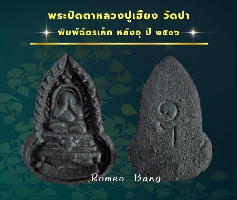 พระปิดตาหลวงปู่เฮี้ยง วัดป่า