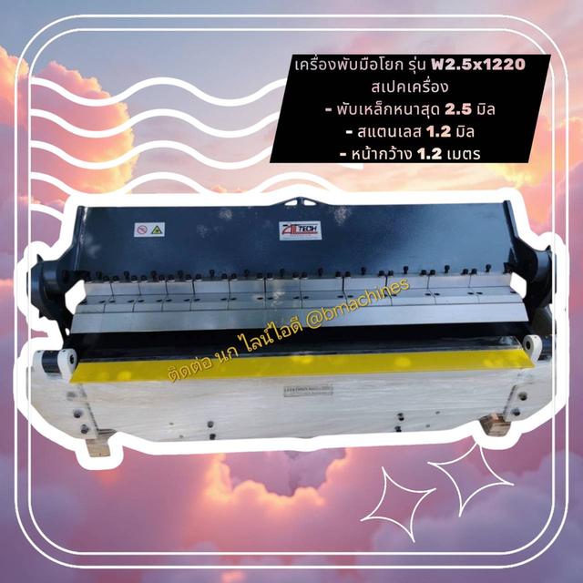 เครื่องพับมือโยก รุ่น W2.5x1220