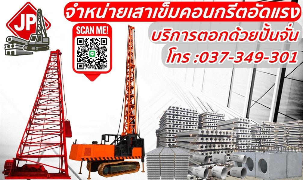 จำหน่ายเสาเข็ม แผ่นพื้น โรงงานผลิตราคาถูก