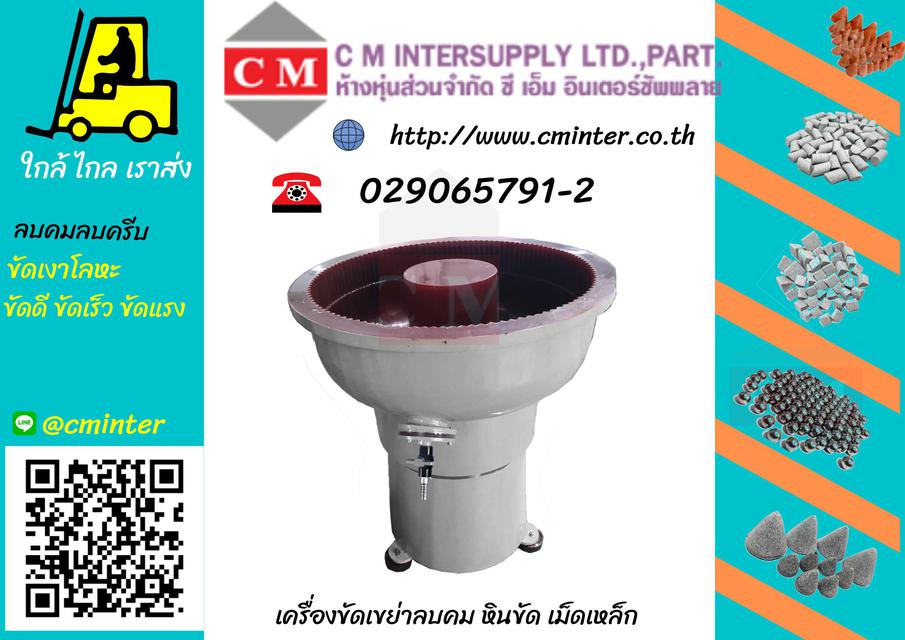 เครื่องเขย่า เครื่องขัดเงา เครื่องลบคม โลหะ  /  http://www.cminter.co.th 3