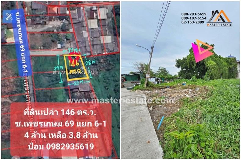 ที่ดิน 146 ตร.ว. เพชรเกษม 69 แยก 6-1 ติดถนนสาธารณะ ใกล้รพ.ฮิวแมนทัช 4