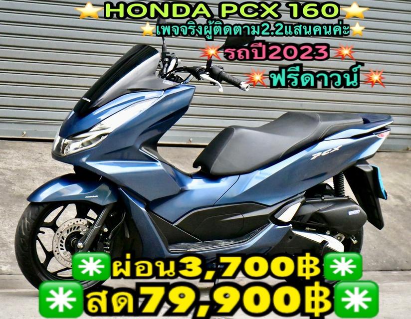 HONDA PCX 160 2023 ฟรีดาวน์ ผ่อนถูกๆ รีบเลยครับ