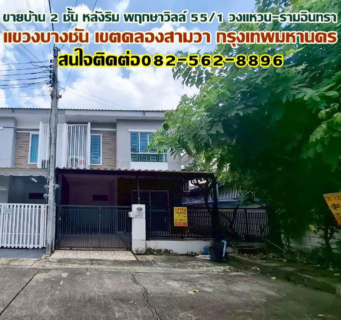 ขายบ้าน 2 ชั้น หลังริม พฤกษาวิลล์ 55/1 วงแหวน-รามอินทรา ซอยสุเหร่าคลองหนึ่ง 13