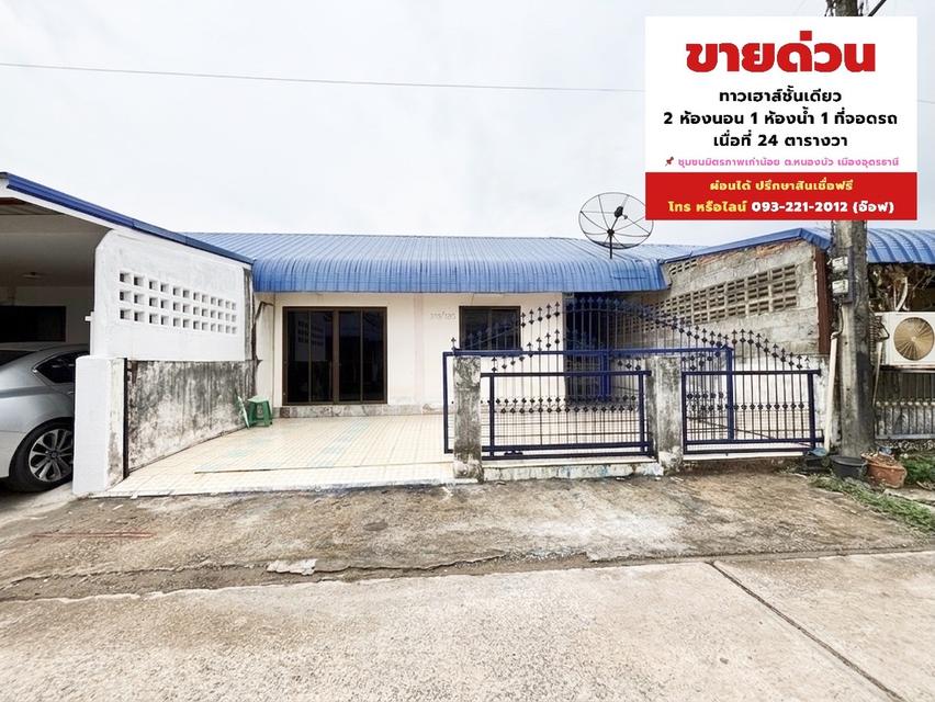 ทาวน์เฮาส์อุดรธานี 2 ห้องนอน 1 ห้องน้ำ โซนรอบเมือง(อุดร-หนองคาย) ใกล้พืชสวนโลก ติดทางรถไฟผ่าน 1