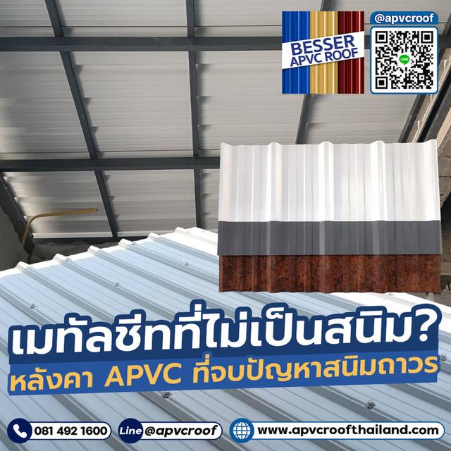 จ่ายเงินทั้งที... อย่าซื้อปัญหา "สนิม" เข้าบ้าน! เลือก APVC BESSER ดีกว่า