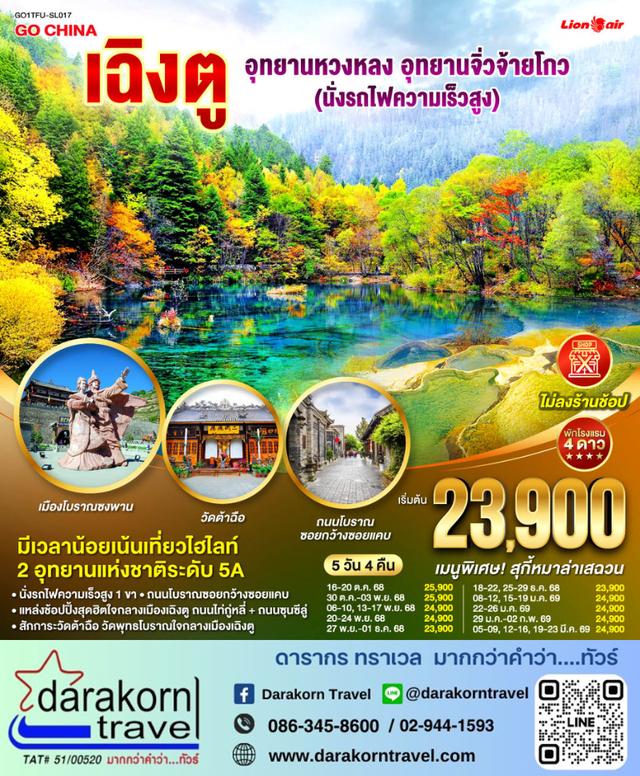 ทัวร์จีน เฉิงตู อุทยานหวงหลง อุทยานจิ่วจ้ายโกว (นั่งรถไฟความเร็วสูง) 5วัน 4คืน