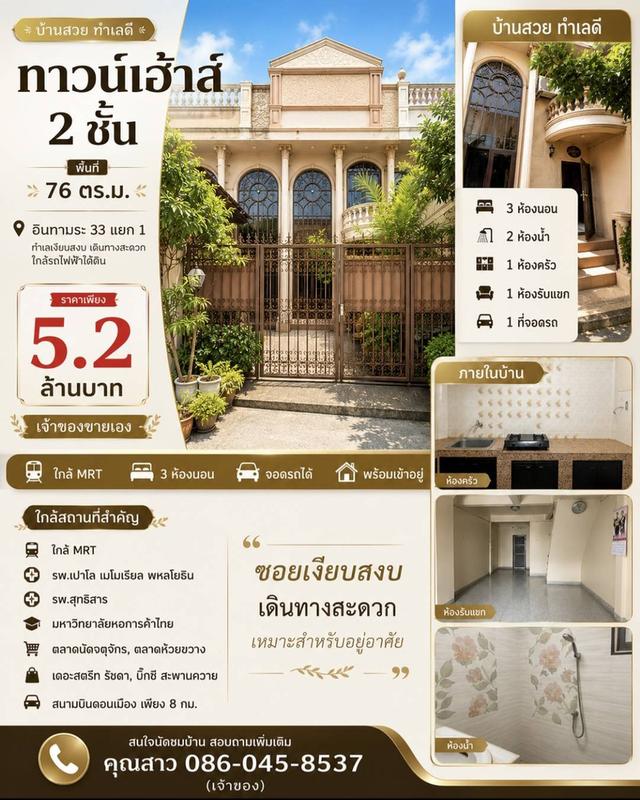 🏘️ บ้านพร้อมอยู่ ทำเลอินทามระ ใกล้ MRT เจ้าของขายเอง 1