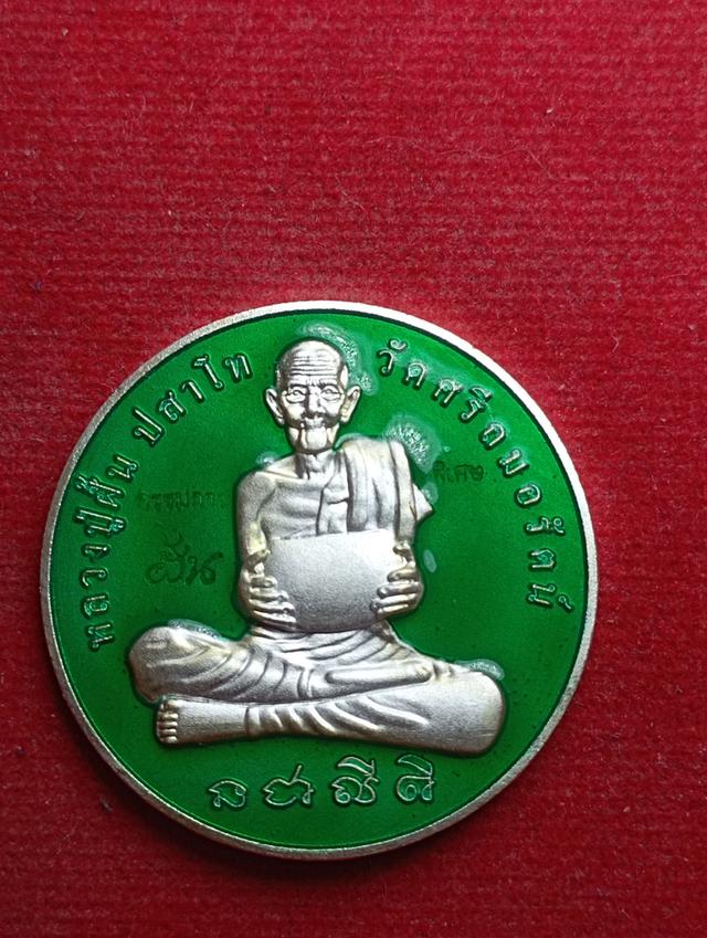 เหรียญหลวงปู่ฝั้น  ปสาโท