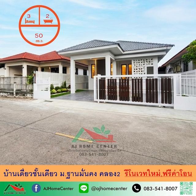 ม.ฐานมั่นคง คลอง2 รีโนเวทใหม่ 1