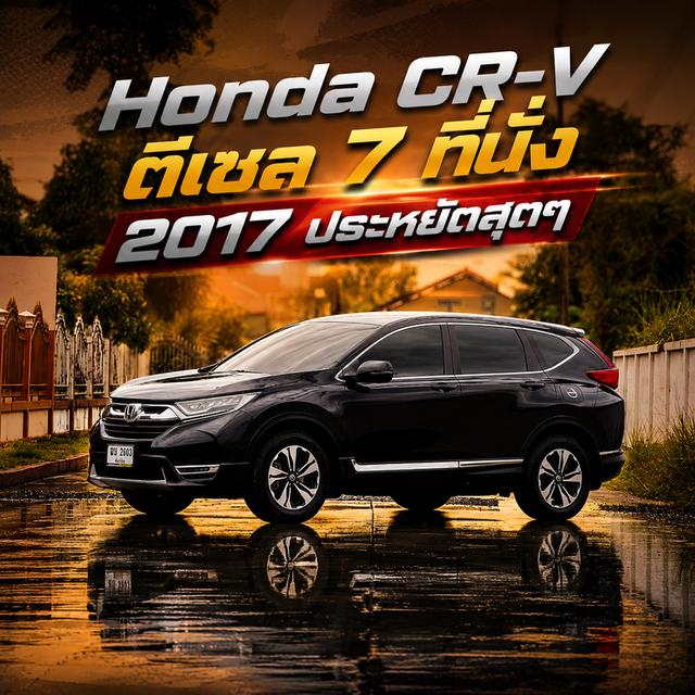 คันเดียวจบ cr-v 7 ที่นั่ง ดีเซล 1.6 turbo บอดี้สวยมาก