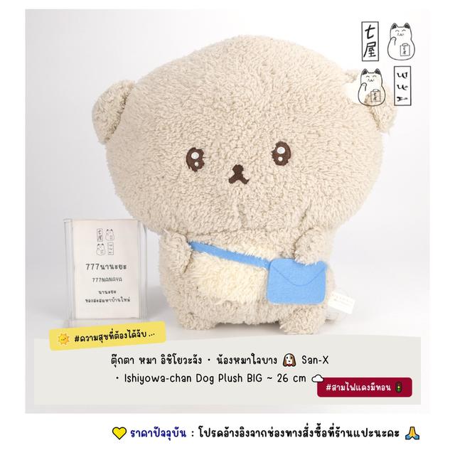 ตุ๊กตา หมา อิชิโยวะจัง・น้องหมาใจบาง 🐶 San-X・Ishiyowa-chan Dog Plush BIG ~ 26 cm ☁️