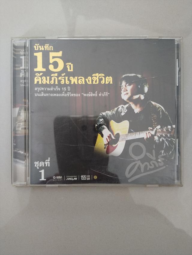CD เพCD บันทึก 15 ปีคัมภีร์เพลงเพื่อชีวิตชุดที่ 1 แผ่นทองลงบันทึก 15 ปีคัมภีร์เพลงเพื่อชีวิตชุดที่ 1 แผ่นทอง รูปที่ 1