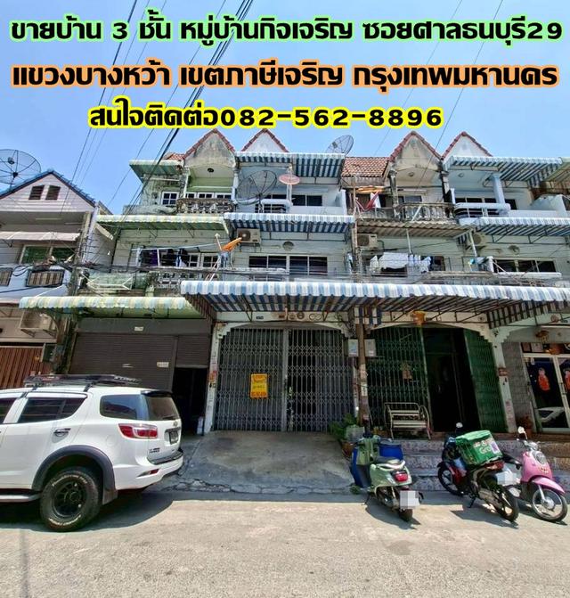 ขายบ้าน 3 ชั้น หมู่บ้านกิจเจริญ ซอยศาลธนบุรี29 1