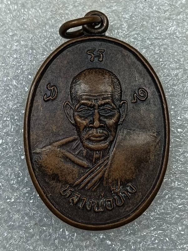 เหรียญหลวงพ่อช้าง วัดศิลามูล จ.นครปฐม เนื้อทองแดง ครับ