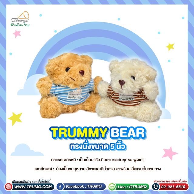 Trummy Bear ทรงนั่งขนาด 5 นิ้ว