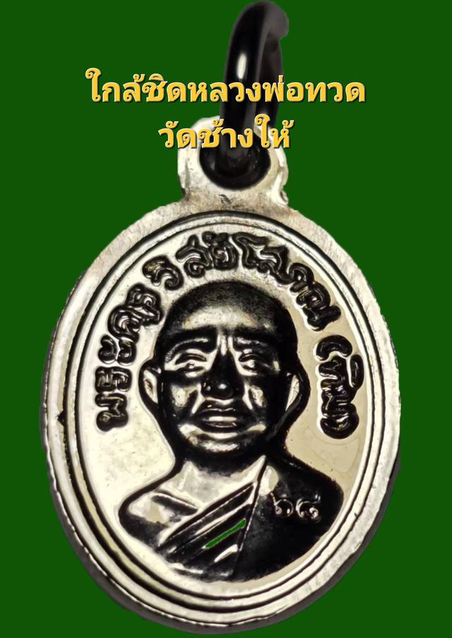 หลวงพ่อทวดเม็ดแตง ปี68 แท้จากวัด