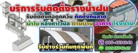 ติดตั้งรางน้ำฝนลำปาง รับเหมารับติดตั้งท่อดูควัน ติดตั้งกันสาดลำปางผ้าใบ  16