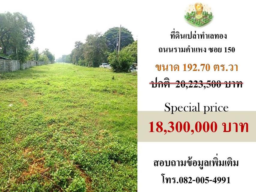ขายที่ดินแบ่งแปลง ติดถนนรามคำแหง ซอย 150 1