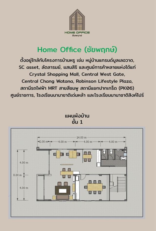 ขาย / เช่า Home Office (ชัยพฤกษ์) 2 และ 3 ชั้นพร้อมที่ดิน ทำเลดี เดินทางสะดวก ใกล้สถานีรถไฟฟ้า MRT แยกปากเกร็ด  13