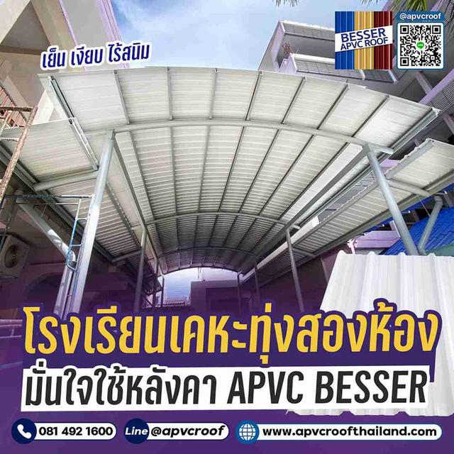 เพื่อคุณภาพชีวิตที่ดีขึ้นของนักเรียน...เลือกสิ่งที่ดีที่สุด!หลังคา APVC BESSER