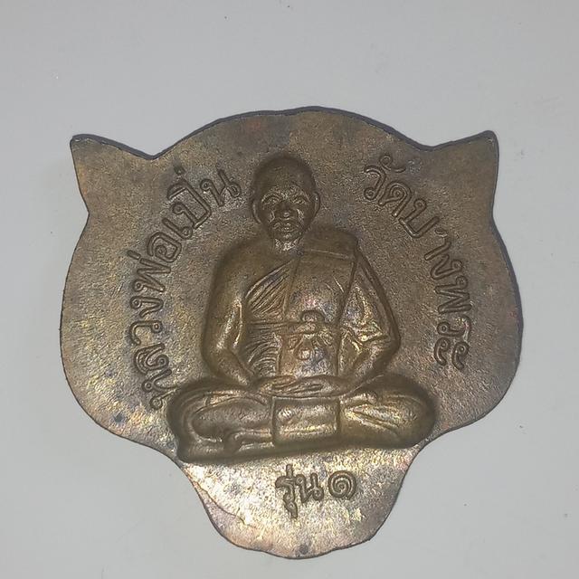 เหรียญหน้าเสือ หลังรูปเหมือนหลวงพ่อเปิ่น รุ่น1 2